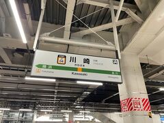 おはようございます。
本日は川崎駅から東海道線に乗り込みます。