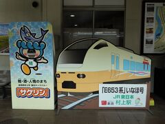 村上15時3分着。
米坂線の終点、坂町で羽越本線に乗り換え、従妹と待ち合わせをした村上駅に到着しました。
実は結構ゆるキャラ好きで、一応HPなどを覗いてみたりします。
https://www.city.murakami.lg.jp/soshiki/129/sakerins-room.html
村上市の観光キャラクター「サケリン」は、名産の鮭と酒、人情(なさけ)から命名されました。
永遠の20歳なのに、好きな飲み物が〆張鶴と大洋盛って渋過ぎｗ
