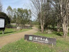 「十勝千年の森」へ。