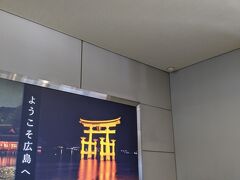 定刻通り広島空港に到着！