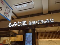 スタジアムを後に駅へ。
ｅｋｉｅにはお目当てのお店が２つ
揚げもみじと・・