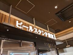 ビールスタンド重富
隣あっていたので揚げもみじを食べながらビールを飲むことに。