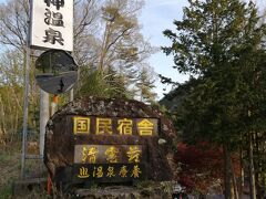 見つけた日帰り温泉はこちら。
国民宿舎　青雲荘。コロナで、週末のみの営業でした。