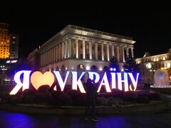 キエフの街の中心でもある独立広場にインスタ映えする”I LOVE KIEV"があります。丁度キエフ音楽院の前あたりです。