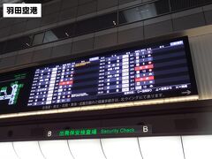 6:57
バタバタと前の日に手配準備して、出発当日。
羽田空港第1旅客ターミナルにやって来ました。