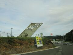 道の駅　北浦街道豊北
本州最西端の道の駅です。

角島や角島大橋が遠くに見えるので・・・景色を眺めて、お手洗いを済ませて出発！