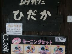 日高村に入り、「村の駅　ひだか」で休憩。
施設内のカフェにはモーニングサービスがあって、それが1日モーニング！
食べたかったのに、営業時間終了が早くて残念。