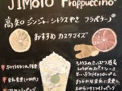 帯屋町二丁目商店街を歩いて、駅に向かいます。
サワー1杯しか飲んでないのに、足がふらふらする～
高知の酒は、アルコール度数が高い！？

「47 JIMOTO フラペチーノ®」 は、高知のジンジャーシトラスやきフラペチーノ。