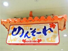 那覇空港

02月08日（金）　　09:25

羽田空港 06:35発の ANA 993便にて那覇空港着

那覇空港着陸後　空港内近畿日本ツーリストで　
美ら海水族館の割引券（￥1,620 / 1人）をゲット！！

予約済みのトヨタレンタカーで車を借りて
観光へ（￥7,000 /１泊２日 / 普通車）

