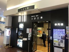 羽田空港第2ターミナル駅到着後、昼ご飯をいただくために、つきじ亭へ。