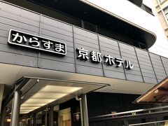地下鉄で四条烏丸駅で降り、階段で地上に上がり、20歩で、からすま京都ホテルに僕と孫姫は到着。
間もなく、妻と孫ママと合流しました。