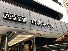 からすま京都ホテル