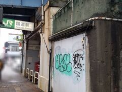 国道駅にやってきました