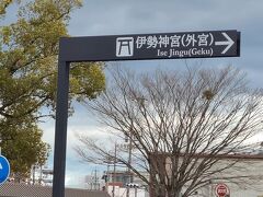 伊勢市駅から伊勢神宮外宮は歩いてすぐです。