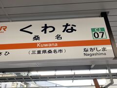 桑名駅到着。なんと近鉄3日間フリー切符をどこかで落としました！！ラッキーでいいこと続きの今回の旅の唯一の試練。