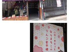 『御霊神社』まで来たなら近くに『ならまち格子の家』があるから、と向かう途中、キティちゃん好きのMちゃんが反応（笑）
【砂糖傳 増尾商店】
http://www.satouden.com/