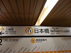 日本橋駅に着きました。