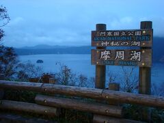 明日は、天気がビミョーということで、急遽予定変更。

今夜泊まるホテルを通過して、
明日行く予定だった、「摩周湖」にも足を伸ばしてみましたー