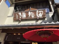 道中お土産の話になり、「おすすめのお土産」を聞いたところ「田丸弥」さんのおせんべい（軽いのが〇！）とのことで道中お店に立ち寄ってくれました。
（京都駅伊勢丹にもありました、今まで気付かなかったお土産～♪）