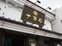 「十万石ふくさや行田本店」
昭和35年創業、埼玉県民ならお馴染みの「うまい。うますぎる」のCMで有名な「十万石まんじゅう」をはじめとした商品を豊富に取り揃えた
和洋菓子店だそうです。
