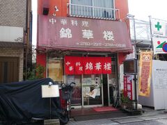 昼は都内一長い商店街
品川区の戸越銀座商店街の
錦華楼へ