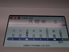 　西鉄久留米駅停車、駅名標は撮れなかったので、車内案内で。
　ＪＲ久留米駅とは2キロメートルくらい離れています。