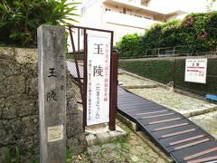 次にやってきたのは「玉陵」と書いて、沖縄言葉で読むと「たまうどぅん」。
王族の尚氏一族のお墓がある場所。
場所は首里城に隣接して道路をひとつ超えた所にあります。