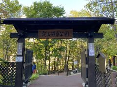 「定山源泉公園」で