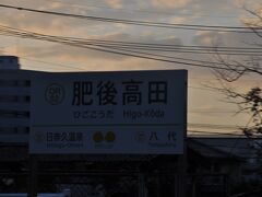 　肥後高田駅停車、「ひごこうだ」駅です。