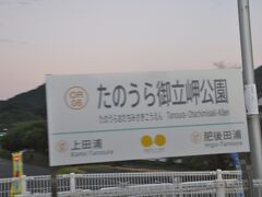 　たのうら御立岬公園駅停車です。2005年3月に開業した駅です。