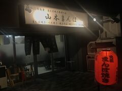 さて、宿に一人向かう父に、妻から連絡が。
「『山本まんぼ』で注文してるから、もらってから宿に来て」。
山本まんぼ？確かお好み焼きだったような・・・
