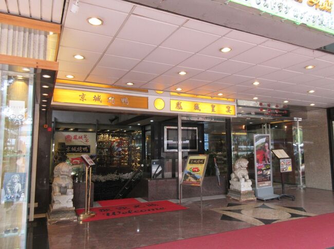 12:10～13:00 「鳳城酒家 (銅鑼灣店)」<br />北京ダックと飲茶の人気店。<br />香港では『飲茶』はお昼に食べるもので、夕食には食べないらしいです。へえ～！ 知りませんでした。<br /><br />