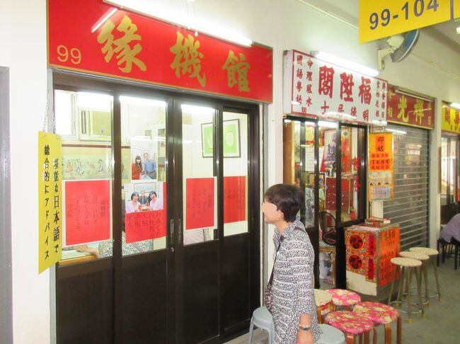 「占い横丁」<br />番号が振ってあり、日本語のブースもある。<br />99番ブースが一番人気だとか。中川翔子、阿佐ヶ谷姉妹も見てもらったらしい。<br /><br />14:15～15:00 「イオンラテックス香港」へ連れて行かれました。<br />マットレスや1万円以上する枕のお店です。このキックバックで、ツアーが無料になるんですね。H.I.S.のこのコースは一日観光が付いていることと、空港とホテル間の送迎と今日の昼食も含めて、1,000円引きになっていたんです！