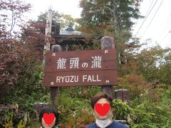 本日３つ目の滝、龍頭へ。湯滝から10分程度です。


瀧という字はさんずいに龍、
ってことはここがホントの滝ではない瀧なんだね！

なんて何言ってるのかよくわからないｗｗ

２人の服装の季節感がめちゃめちゃですが
この中間位がベストかと思われます；
