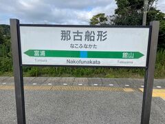 次にやってきたのは『那古船形』駅でーす。