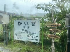 海瀬駅。
日本海から一番遠い駅だそうです。