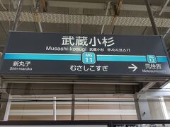 ●東急/武蔵小杉駅サイン＠東急/武蔵小杉駅

東急/多摩川駅から2駅、武蔵小杉駅に到着しました。
ここは、東京ではなく、神奈川の川崎市内になります。
