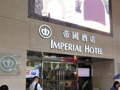 8:00　「インペリアル ホテル（帝國酒店）」
H.I.S.のツアーに含まれる一日観光のバスが、ホテルの近くでピックアップしてくれました。
これに参加したのは４人のみ。他の２人は、個人で航空機とホテルの手配をしたため、ツアーには参加できません。