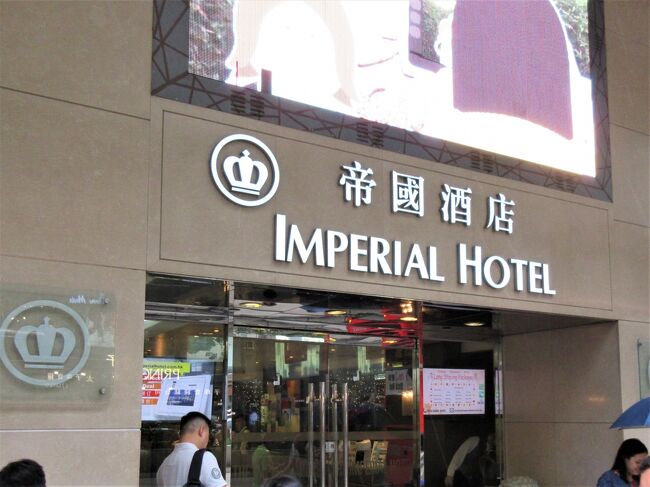 8:00　「インペリアル ホテル（帝國酒店）」<br />H.I.S.のツアーに含まれる一日観光のバスが、ホテルの近くでピックアップしてくれました。<br />これに参加したのは４人のみ。他の２人は、個人で航空機とホテルの手配をしたため、ツアーには参加できません。