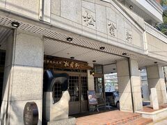 九州旅行で、みんなに配るお土産を、松翁軒の、カステラにしました。
カステラ5切で594円を10箱。食べきりサイズなので、配るには手頃な金額。なおかつ、長崎のカステラの老舗です。すぐに宅急便で、息子の家の方に送りました。カステラの方が先に着くかな。
カステラの試食と、お茶のサービスもありました。