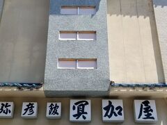 彌彦神社様の周りをぐるっと回って
2湯目にえらんだのが
「冥加屋」さんです
こちらは現在の当主で75代！
旅館業を始めて300年！！だそう