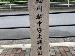 細川忠興屋敷跡