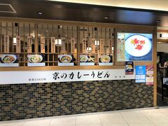 京都駅観光デパート 京都駅前地下街『Porta（ポルタ）』B1F
「ポルタダイニング」

2018年3月20日にオープンしたうどん【味味香（みみこう）】
京都ポルタ店の写真。

京のカレーうどんだそう。入ってみます。
（位置情報は違います。）

「カレーうどん文化」の京都で生まれた出汁にこだわる
カレーうどんです。昆布と鰹節の旨味を最大限に引き出した
旨味出汁を厳選されたスパイスで仕上げています。