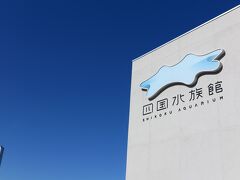 2日目は朝9時の開館に合わせて四国水族館へ。
小さいお子さんを連れた家族が
ほとんどでした。

前回、香川を訪れた時、あまりにも長蛇の列が
できていたので、諦めましたが、
今回は混んではいるものの、そこまで
異常な混み方ではありませんでした。