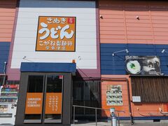 お昼ご飯は、大型チェーン店であるこがね製麺所へ。
県内はもちろんの事、東京などにもお店があるんですね。
知らなかったです。