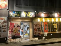 最後の晩餐も苦労しました。
あちこち練り歩いて、宮古島のもの、というか沖縄のものを扱っているお店を探してどれだけ歩いたのでしょうか、一本筋を入ったところにこちらのお店を見つけました！！