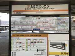 東武日光駅