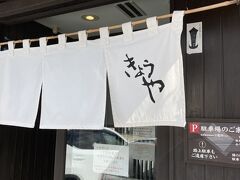 福井インターから市の中心地に向かう住宅街にある人気店、石臼挽きてうちそば処きょうやさんでランチを頂きました。お店前に駐車スペースあり、４、５台程置けそう。