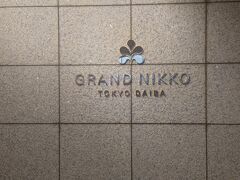 10時には家を出発しようと思っていたけど、結局１１時近くになってしまった。湾岸線は所々車が多くて流れが悪くなっていたけど、それでも11時半にはホテルに到着した。
初めて泊まるホテルで勝手がわからないけど、案内に沿ってメインロビーの車寄せに。ここのホテルはちゃんとドアマンがいて対応をしてくれ、一安心。荷物と家内を預けて、駐車場に車を停めにいく。