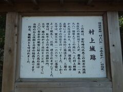 三之町(この名前、明日も出て来ます)で降りて、歩く事10分ちょい。城跡の上り口に到着です。
村上城は標高135mの臥牛山に築かれた城で、築城年代は不明ですが、16世紀前半には城が存在していたものと考えられます。
現在、天守櫓・門などの城郭建造物は存在しませんが、城跡一帯には戦国時代に築かれた竪堀・虎口などの遺構と、江戸時代に築かれた石垣の遺構が混在して残り、その姿が貴重であるとして、平成5(1993)年に村上城跡は国史跡に指定されました。
https://www.city.murakami.lg.jp/site/kanko/oshiroyama.html
